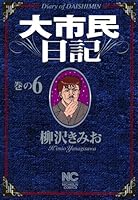 大市民日記 (全6巻) Kindle版